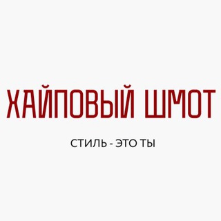 ХАЙПОВЫЙ ШМОТ