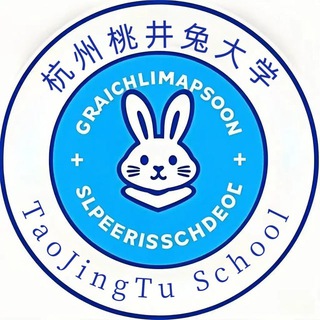 （新）杭州下沙桃井兔🐰大学交流群