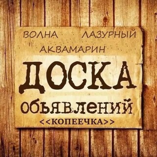 Копеечка