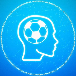 ФУТБОЛЬНАЯ БИБЛИОТЕКА