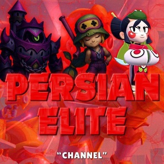Persian Elite Channel‌ ⚔️ پرشین الیت brawl