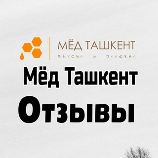 "Мёд Ташкент" ОТЗЫВЫ🍯🐝
