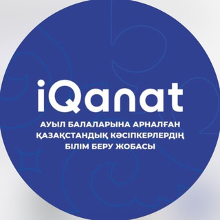 «IQanat» білім беру қоры