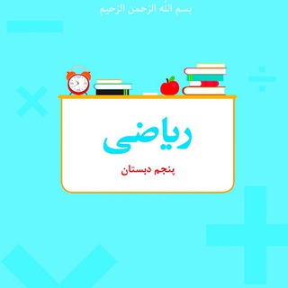 گام به گام تصویری ریاضی پنجم