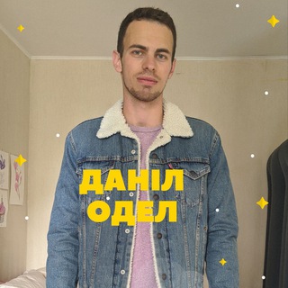 Даніл Одел