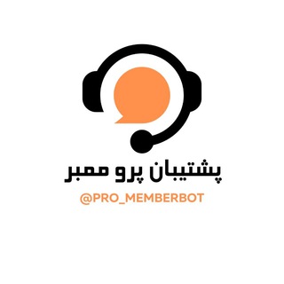 پشتیبان پرو ممبر | ProMemberCo