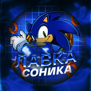 Лавка Соника