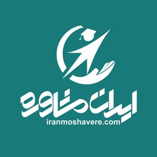 کانال های زیرمجموعه ایران مشاوره