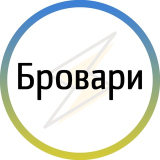 Бровари⚡️Незламні