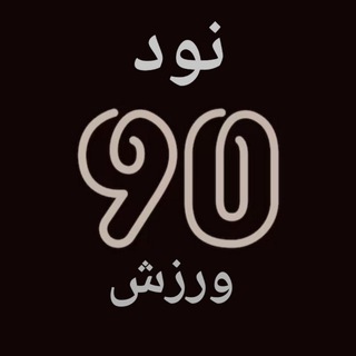 نَوَد ورزش⚽️🏀🏐