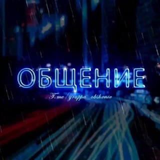 🌃👥Чат оБщение👥🌃