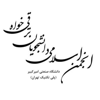 اکانت روابط عمومی انجمن پلی‌تکنیک
