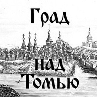Град над Томью | Контакты