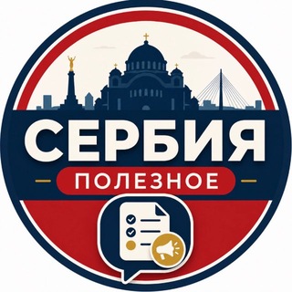 СЕРБИЯ🇷🇸ПОЛЕЗНОЕ l ВНЖ l Русское сообщество