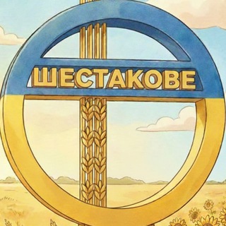 Шестакове 🇺🇦