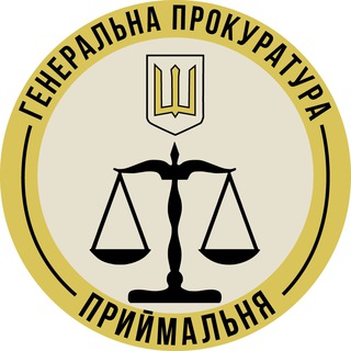 Приймальня Генеральної Прокуратури