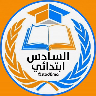 مرشحات السادس الابتدائي