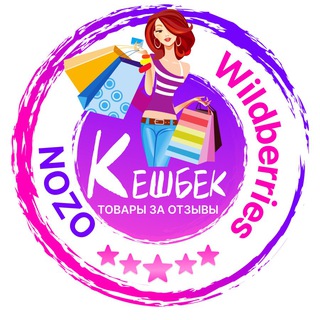 WB товары за отзывы/кешбек за выкупы WILDBERRIES