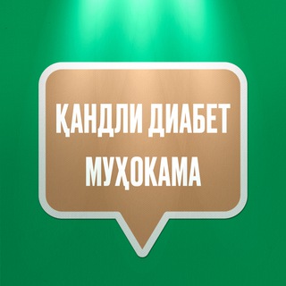 ҚАНДЛИ ДИАБЕТ МУҲОКАМА || QANDLI DIABET MUHOKAMA