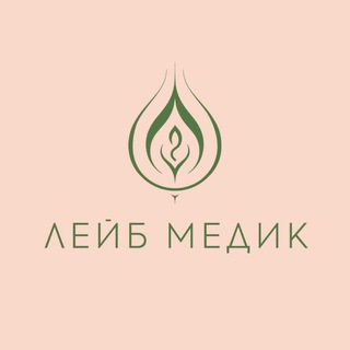 Лейб Медик