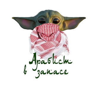 Арабист в запасе: чат