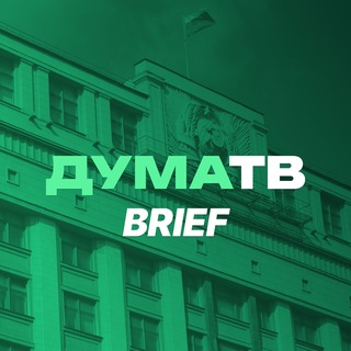 ДумаТВ.Brief