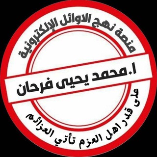 قناة نهج الاوائل للاختبارات 📚