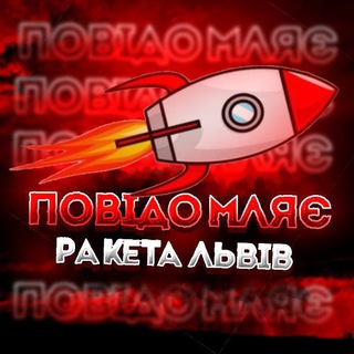 🌨️ЧАТИК РАКЕТА |ЛЬВІВ🫡