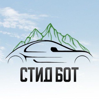 Стид Бот🤖