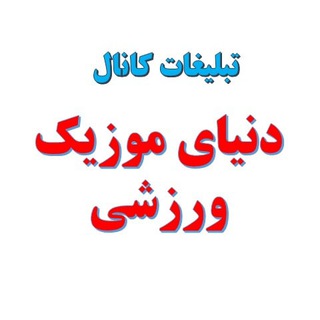 تبلیغات کانال دنیای موزیک ورزشی