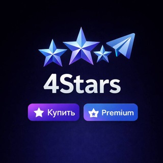 4Stars - Купить звезды и ТГ Премиум