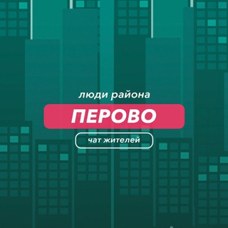 Перово | чат района