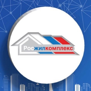 Росжилкомплекс