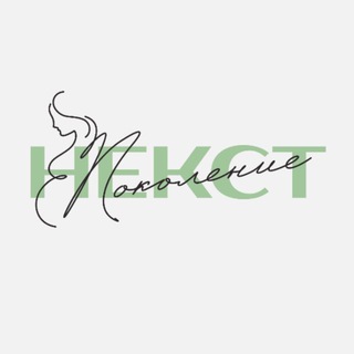 Поколение НЕКСТ