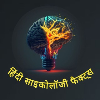 Hindi Psychology Fact🧠
