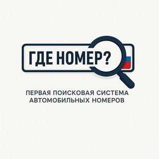 Где номер? Поиск автономеров