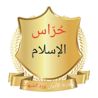 حُرّاس الإسلام