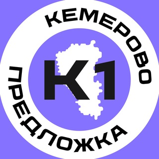 Предложка Кемерово №1