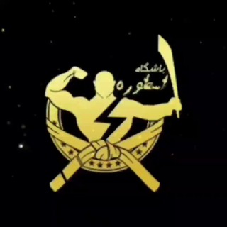 باشگاه فرهنگی ورزشی اسطوره هرند