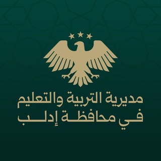 مديرية التربية والتعليم في إدلب