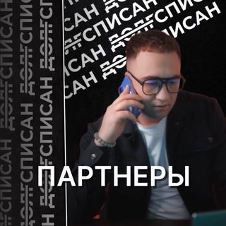 Клуб партнеров ДОЛГСПИСАН
