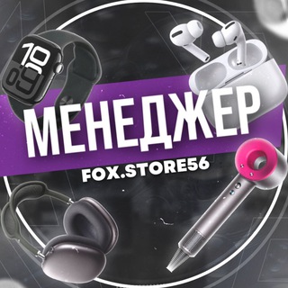 Менеджер - FOX.STORE
