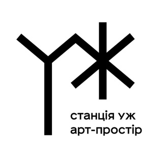 Станція Уж | Арт-простір | Ужгород