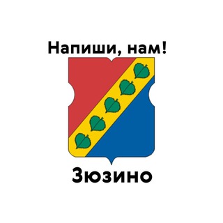 Зюзино, напиши нам!