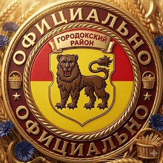 Городокский район. Официально.