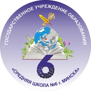ГУО "Средняя школа № 6 г. Минска"