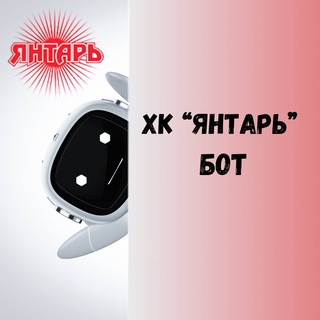 ХК «Янтарь»