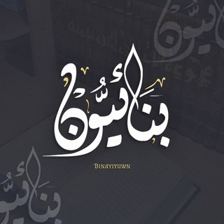 بِنَـائِيُّـون - تَواصُل