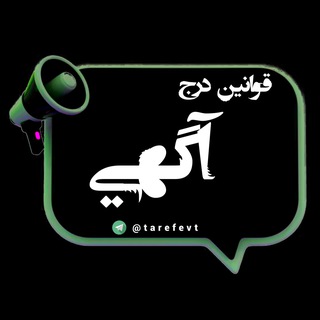 قوانین درج آگهی