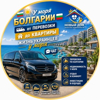 🇺🇦 У моря БОЛГАРИИ 🇧🇬 | от Перевозки до Квартиры | Группа о Жизни у моря - Недвижимость БОЛГАРИИ | Пассажирские перевозки